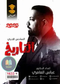 ملزمة تاريخية للصف السادس الأدبي 2025 - إعداد الأستاذ عباس العامري