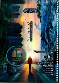 ملزمة جغرافية للصف السادس الأدبي 2025 إعداد الأستاذ مضر الجبوري