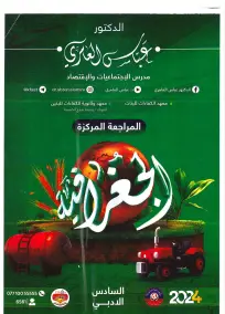 ملزمة مراجعة جغرافية للصف السادس الأدبي 2024 من إعداد عباس العامري