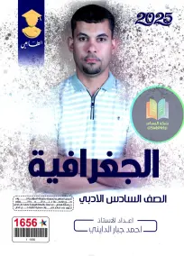 ملزمة جغرافية للصف السادس الأدبي 2025 من إعداد أحمد جبار الدايني