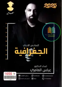ملزمة الجغرافيا للصف السادس الأدبي لعام 2025 - إعداد عباس العامري
