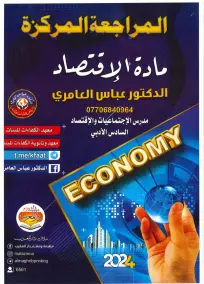 ملزمة مراجعة شاملة لمادة الاقتصاد للصف السادس الأدبي 2024