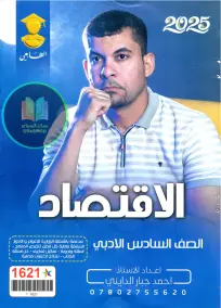 ملزمة اقتصاد للصف السادس الأدبي 2025 إعداد الأستاذ أحمد جبار الدايني