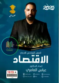 ملزمة اقتصاد للأستاذ عباس العامري للسادس الأدبي 2025 بصيغة PDF