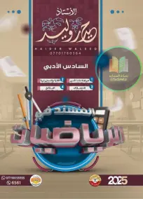 ملزمة رياضيات للصف السادس الأدبي 2025 من إعداد الأستاذ حيدر وليد
