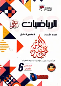 ملزمة رياضيات 2024 للسادس الأدبي: أسئلة امتحانات من إعداد حيدر عبد الأئمة