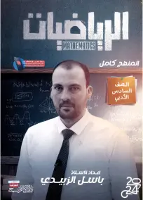 ملزمة الرياضيات للسادس الأدبي 2024 من إعداد الأستاذ باسل الزبيدي