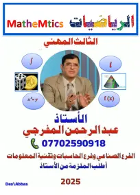 ملزمة رياضيات للصف السادس المهني 2025 من إعداد الأستاذ عبد الرحمن المفرجي