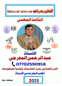 ملزمة طبيعيات للصف السادس المهني 2025 إعداد الأستاذ عبد الرحمن المفرجي