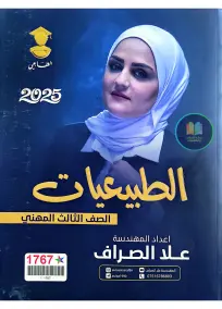 ملزمة الطبيعيات للسادس المهني 2025 - إعداد الست علا الصراف