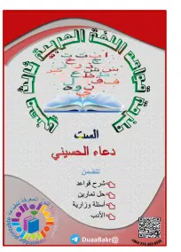 ملزمة اللغة العربية للسادس المهني 2025 من إعداد دعاء الحسيني