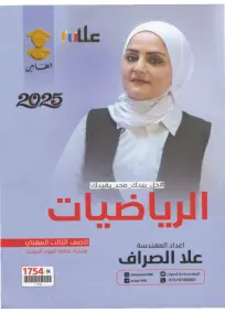 ملزمة الرياضيات للصف السادس المهني 2025 من إعداد علا الصراف