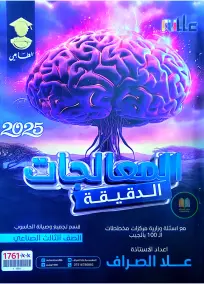 ملزمة معالجات علا الصراف للصف السادس المهني 2025: أسئلة امتحانية شاملة