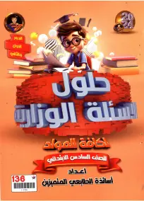 ملزمة حلول الأسئلة الوزارية لطلاب السادس الابتدائي 2024 PDF