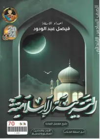 ملزمة دروس التربية الإسلامية للصف السادس الابتدائي 2024 PDF