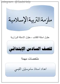 ملزمة اسلامية للصف السادس الابتدائي 2024: أسئلة امتحانية للأستاذ سامر القيسي