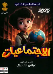 ملزمة اجتماعيات السادس الابتدائي لعباس العامري: أسئلة امتحانية 2025 PDF