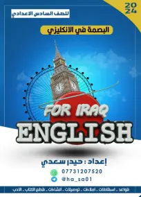 ملزمة الإنكليزي السادس العلمي حيدر سعدي 2024