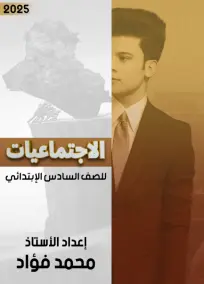 ملزمة الاجتماعيات للسادس الابتدائي 2025 من إعداد الأستاذ محمد فؤاد
