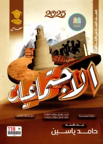ملزمة الاجتماعيات للسادس الابتدائي 2025: أسئلة وشرح شامل من حامد ياسين