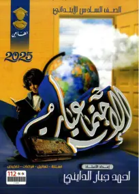ملزمة أسئلة امتحانات الاجتماعيات للصف السادس الابتدائي 2025 PDF