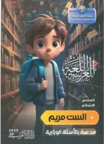 ملزمة اللغة العربية السادسة الابتدائية 2025 من إعداد الست مريم