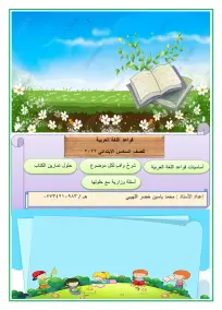 ملزمة قواعد اللغة العربية للصف السادس - إعداد الأستاذ محمد ياسين خضر