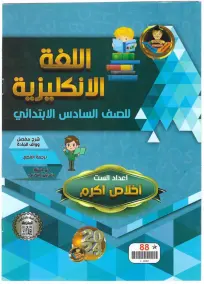 ملزمة إنجليزي للسادس الابتدائي 2024: أسئلة امتحانات إعداد الست إخلاص أكرم