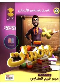 ملزمة الرياضيات للسادس الابتدائي 2025 تأليف حيدر كريم الفتلاوي PDF