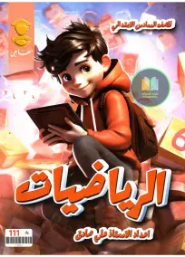 ملزمة رياضيات السادس الابتدائي 2025 مع أسئلة امتحانات مميزة