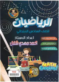 ملزمة رياضيات الصف السادس الابتدائي 2024 بالأجوبة والاستعداد للإمتحانات