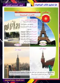 ملزمة رياضيات للصف السادس الابتدائي 2024 من إعداد منتظر السعداوي
