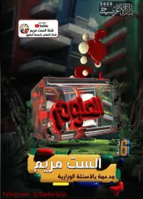 ملزمة علوم الست مريم للسادس الابتدائي 2025: أسئلة وإجابات امتحانية PDF