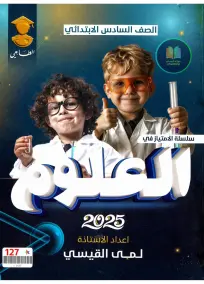 ملزمة علوم للصف السادس الابتدائي 2025 إعداد الست لمى القيسي