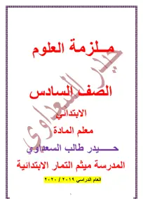 ملزمة علوم للصف السادس الابتدائي 2024 - الأستاذ حيدر السعداوي PDF