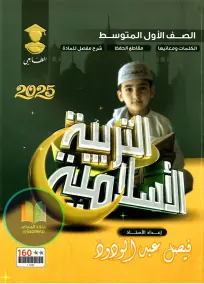 ملزمة الإسلاميات للاستاذ فيصل عبد الودود للأول المتوسط 2025 PDF