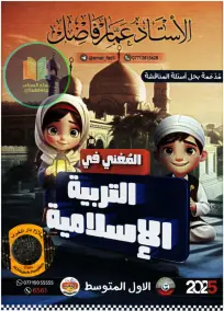 ملزمة الإسلاميات للصف الأول متوسط 2025: أسئلة امتحانات PDF من إعداد عمار فاضل