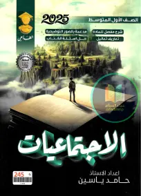 ملزمة اجتماعيات للصف الأول متوسط 2025 - إعداد الأستاذ حامد ياسين PDF