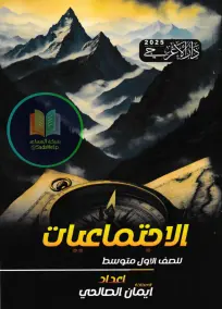 ملزمة دراسات اجتماعية للصف الأول المتوسط 2025 بإعداد الست إيمان الصالحي