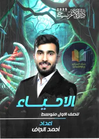 ملزمة أحياء للصف الأول المتوسط 2025: أسئلة وإعدادات الأستاذ أحمد الجاف