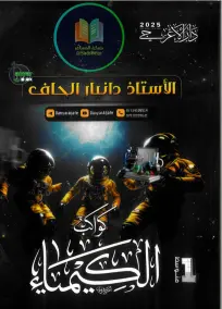 ملزمة كيمياء الأول المتوسط 2025: أسئلة امتحانات للأستاذ دانيار الجاف