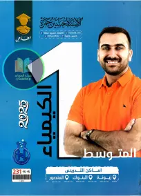 ملزمة كيمياء للصف الأول المتوسط 2025 إعداد الأستاذ حسين حمزة