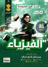 ملزمة فيزياء للاول المتوسط 2025: أسئلة امتحانات إعداد منتظر الخفاجي