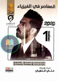 ملزمة فيزياء للأول المتوسط 2025: أسئلة امتحانات من إعداد علي الذهبي