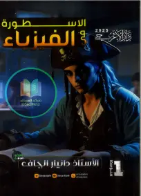 ملزمة الفيزياء للصف الأول المتوسط 2025: أسئلة واختبارات الاستاذ دانيار الجاف