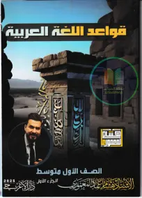 ملزمة اللغة العربية للأول المتوسط 2025 من إعداد الأستاذ هشام المعموري