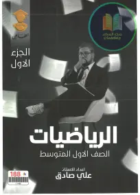 ملزمة رياضيات 2025 للأول المتوسط: أسئلة امتحانات مع الأستاذ علي صادق