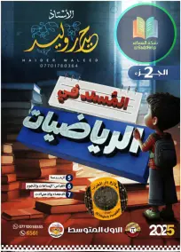 ملزمة رياضيات للأول المتوسط 2025: الجزء الثاني PDF للأسئلة الامتحانية