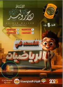 ملزمة رياضيات للأول المتوسط 2025 - إعداد الاستاذ حيدر وليد PDF