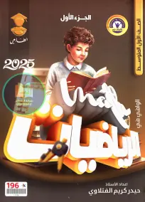 ملزمة رياضيات 2025 للأول المتوسط إعداد الأستاذ حيدر كريم الفتلاوي